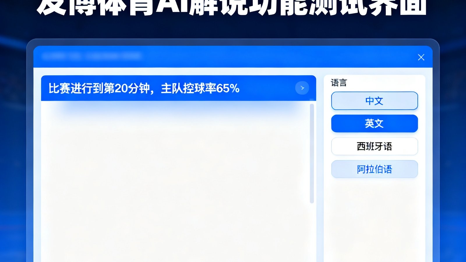 友博体育AI解说功能测试界面,显示实时语音文字转换和多语言选项面板